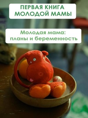 cover image of Молодая мама